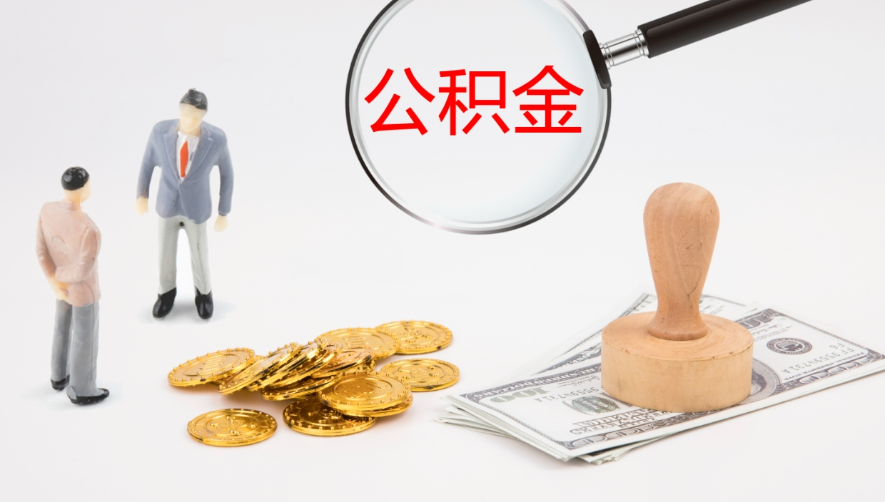 海东公积金提取中介（公积金提取中介联系方式）