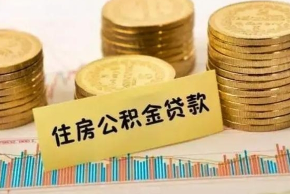 海东套公积金的最好办法（怎么套用公积金）