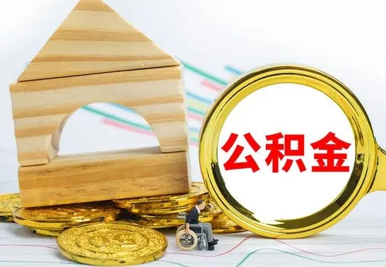 海东急用钱提取公积金的方法（急需用钱怎么取公积金）